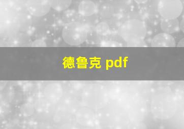 德鲁克 pdf